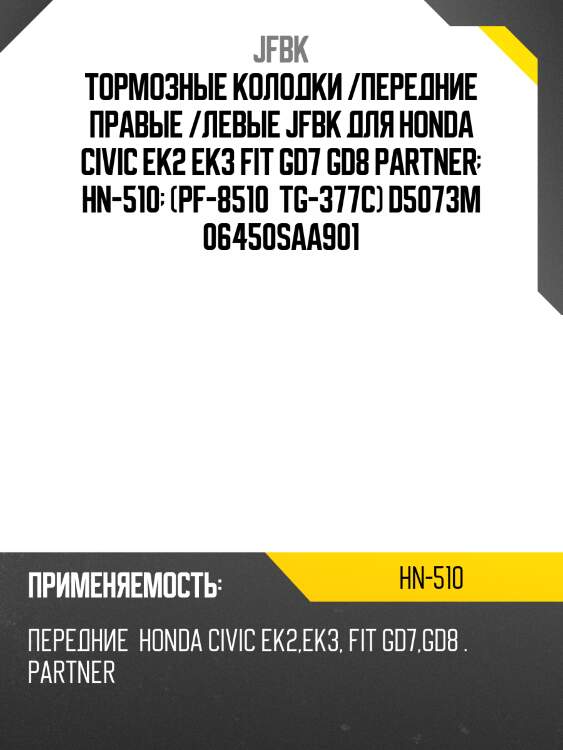 Тормозные колодки /передние правые /левые jfbk для honda civic ek2 ek3 fit gd7 gd8 partner  hn-510  (pf-8510  tg-377c) d5073m 06450saa901