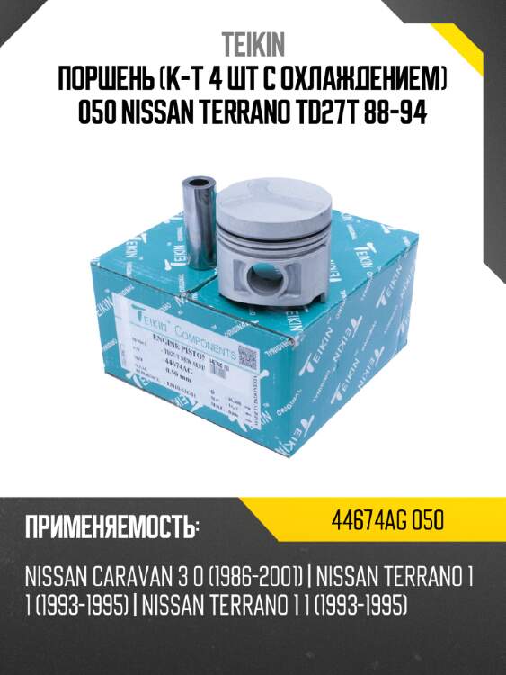 Поршень к-т 4 шт с охлаждением 050 nissan terrano td27t 88-94 teikin 44674ag 050