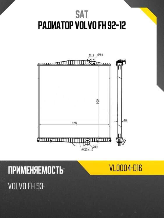 Радиатор volvo fh 92-12 sat vl0004-d16