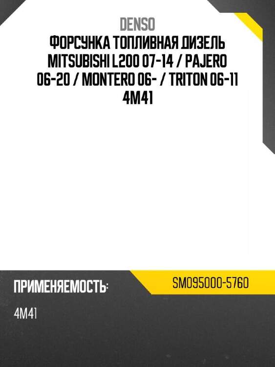 Denso форсунка топливная дизель mitsubishi l200 07-14  sm0950005760