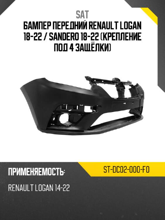 Бампер передний renault logan 18-22  sat st-dc02-000-f0