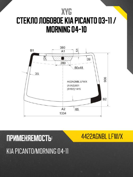 Стекло лобовое kia picanto 03-11  xyg 4422agnbl lfw/x