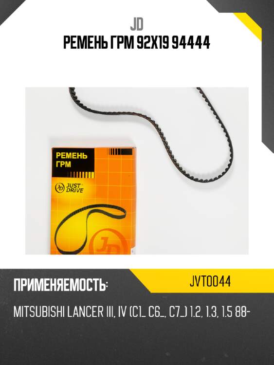Ремень грм 92х19 94444 jd jvt0044