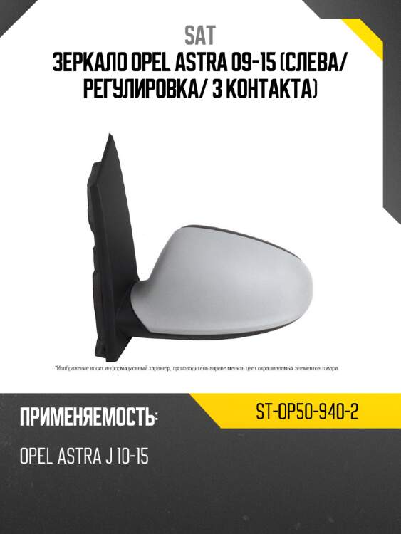 Зеркало opel astra 09-15 слева sat st-op50-940-2