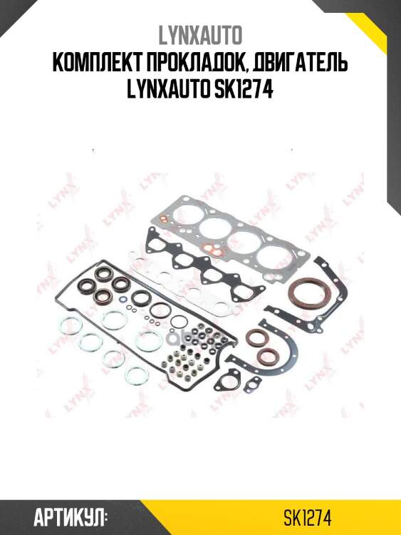 Комплект прокладок, двигатель lynxauto sk1274