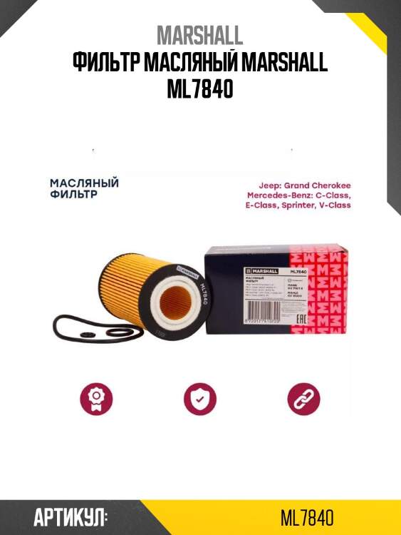 Фильтр масляный marshall ml7840