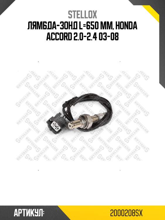Лямбда-зонд l=650 mm, honda accord 2.0-2.4 03-08