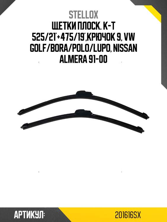 Щетки плоск. к-т 525/21'+475/19',крючок 9, vw golf/bora/polo/lupo, nissan almera 91-00