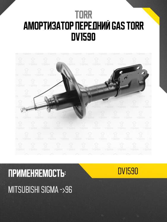 Амортизатор передний gas torr dv1590