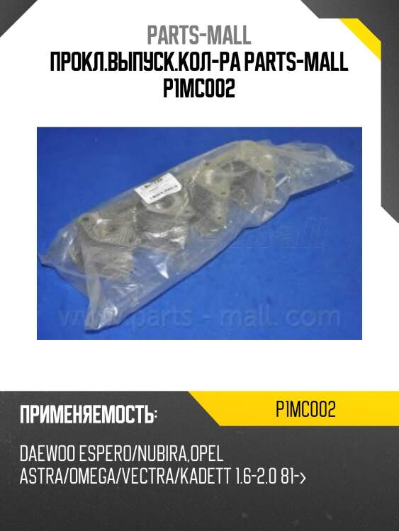 Прокл.выпуск.кол-ра parts-mall p1mc002