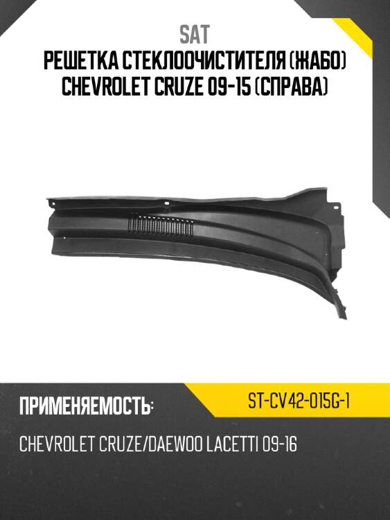 Решетка стеклоочистителя жабо chevrolet cruze 09-15 справа sat st-cv42-015g-1