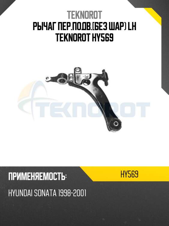 Рычаг пер.подв.[без шар) lh teknorot hy569