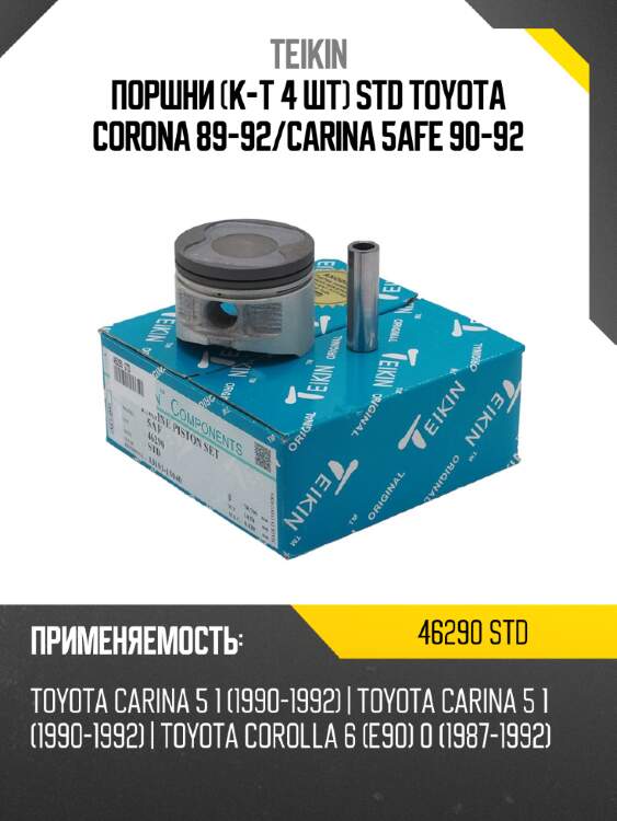 Поршни к-т 4 шт std toyota corona 89-92 teikin 46290 std