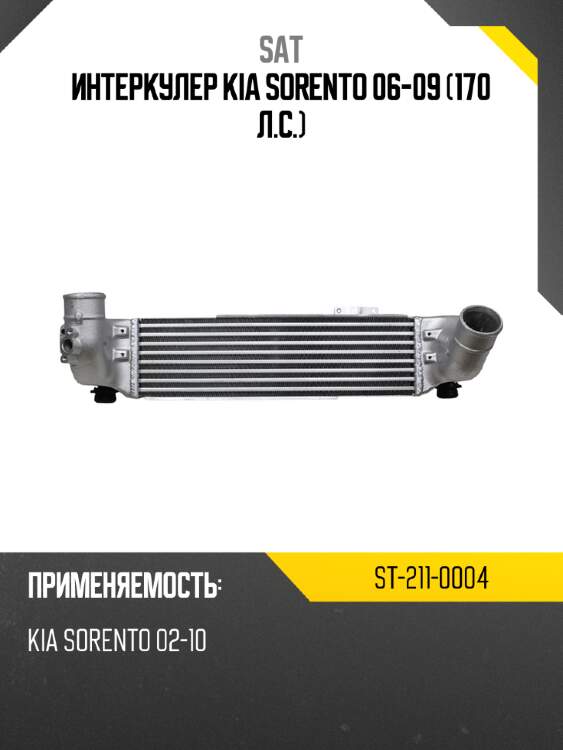Интеркулер kia sorento 06-09 170 л.с. sat st-211-0004