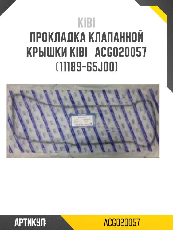 Прокладка клапанной крышки kibi   acg020057   (11189-65j00)