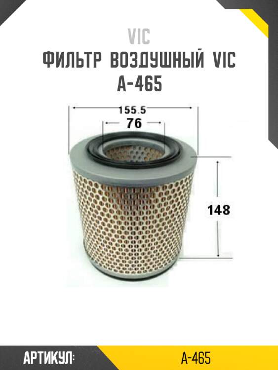 Фильтр  воздушный  vic  a-465