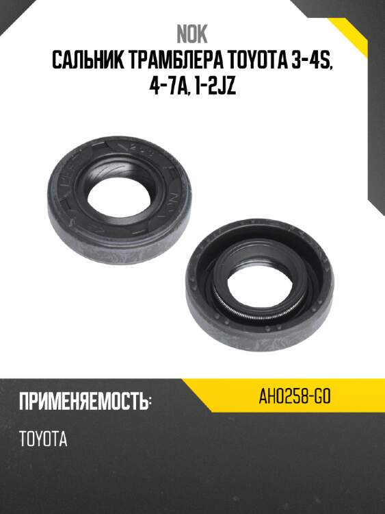 Сальник трамблера toyota 3-4s, 4-7a, 1-2jz nok ah0258-g0