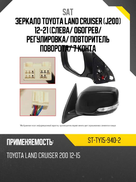 Зеркало toyota land cruiser j200 12-21 слева sat st-ty15-940-2
