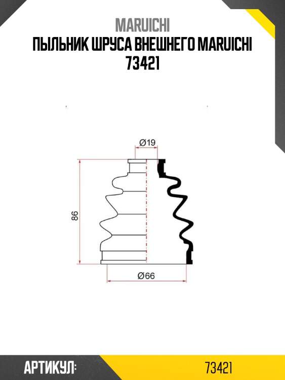Пыльник шруса внешнего maruichi 73421