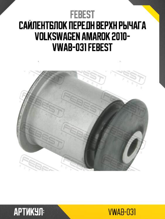 Сайлентблок передн верхн рычага volkswagen amarok 2010- vwab-031 febest