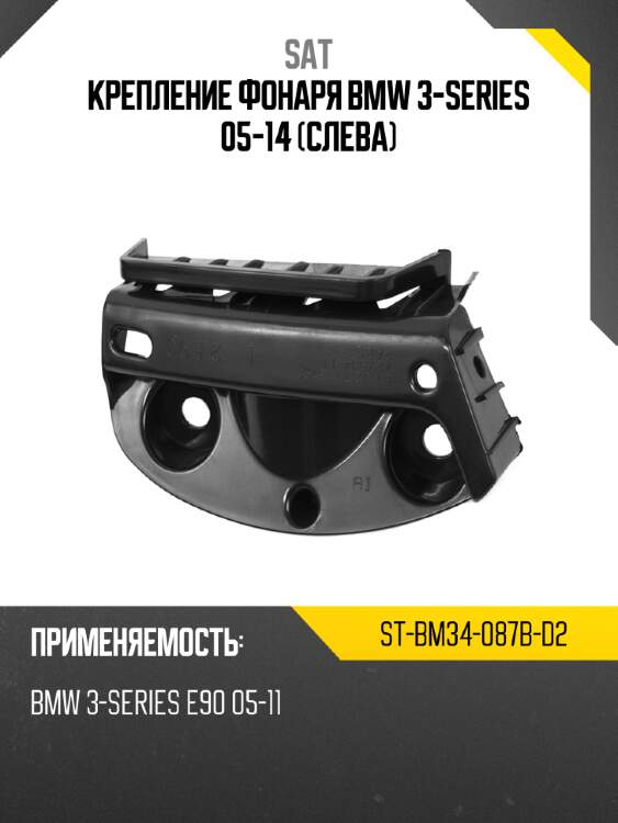 Крепление фонаря bmw 3-series 05-14 слева sat st-bm34-087b-d2
