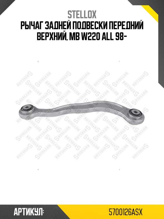 Рычаг задней подвески передний верхний, mb w220 all 98-