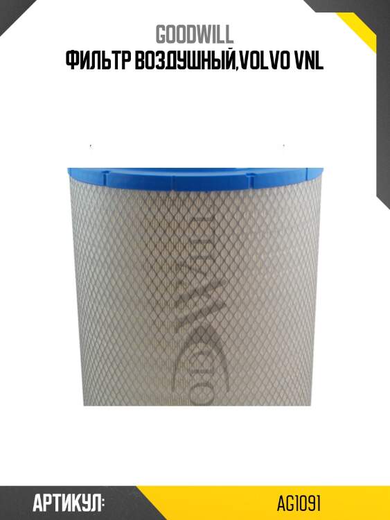 Фильтр воздушный,volvo vnl