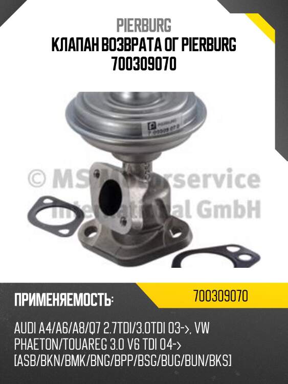 Клапан возврата ог pierburg 700309070