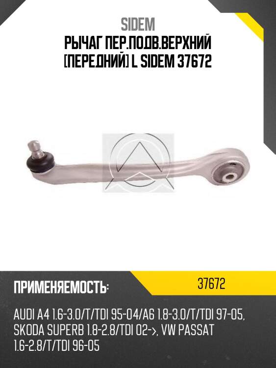 Рычаг пер.подв.верхний [передний] l sidem 37672
