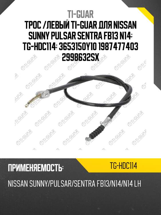 Трос /левый ti-guar для nissan sunny pulsar sentra fb13 n14  tg-hdc114  3653150y10 1987477403 2998632sx