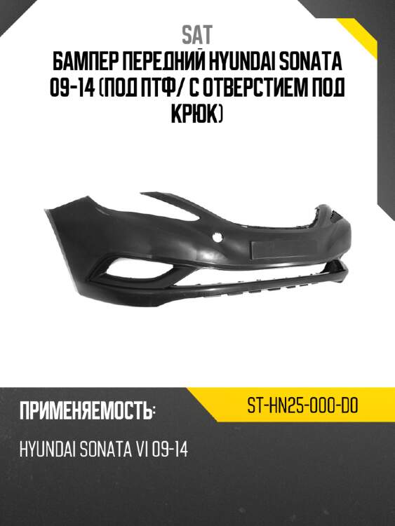 Бампер передний hyundai sonata 09-14 под птф sat st-hn25-000-d0