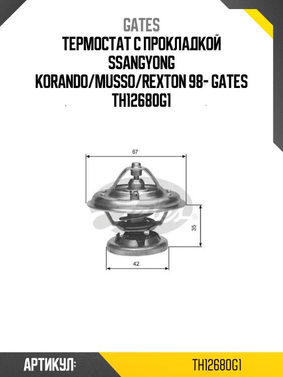 Термостат с прокладкой ssangyong korando/musso/rexton 98- gates th12680g1