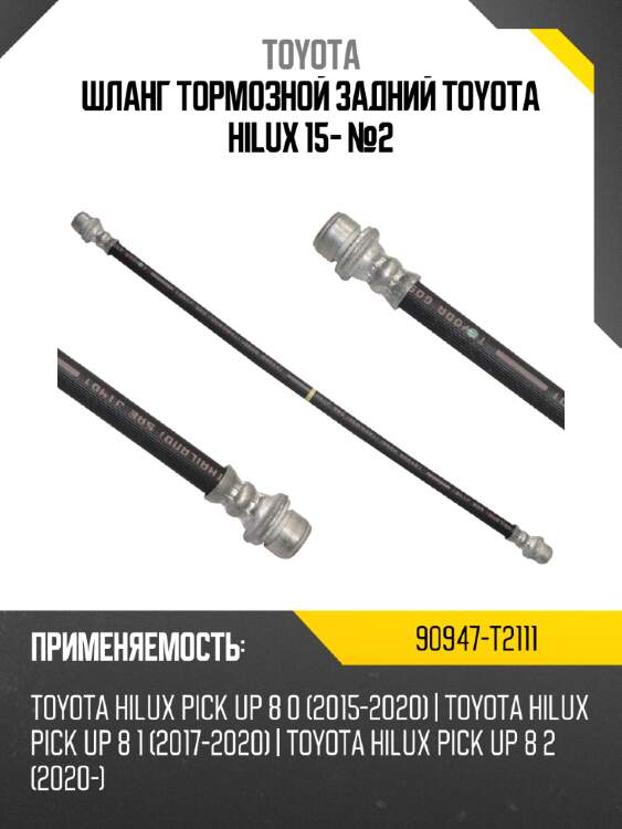 Шланг тормозной задний toyota hilux 15- №2 toyota 90947-t2111