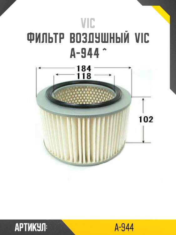Фильтр  воздушный  vic  a-944 ^