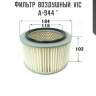 Фильтр  воздушный  vic  a-944 ^