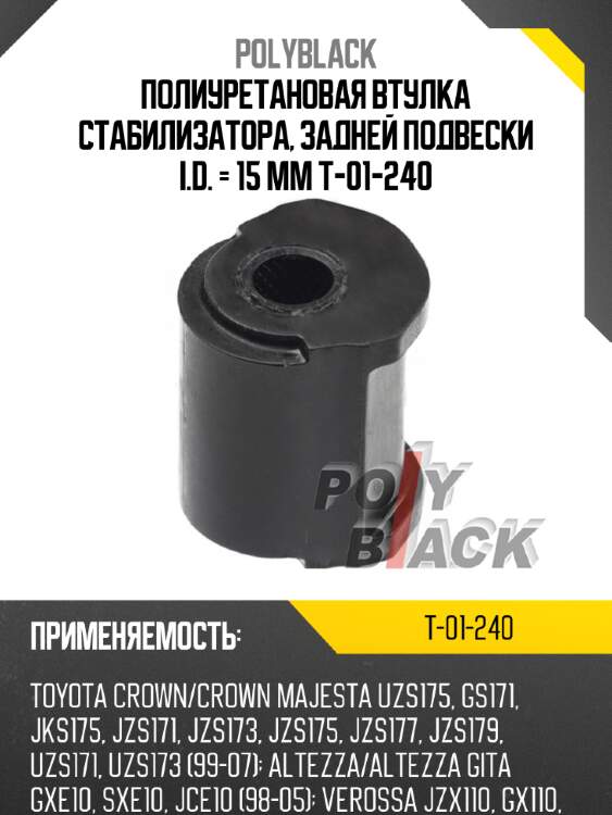 Полиуретановая втулка стабилизатора, задней подвески i.d. = 15 мм t-01-240