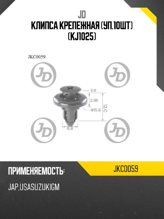 Клипса крепежная (уп.10шт) (kj1025) jd jkc0059