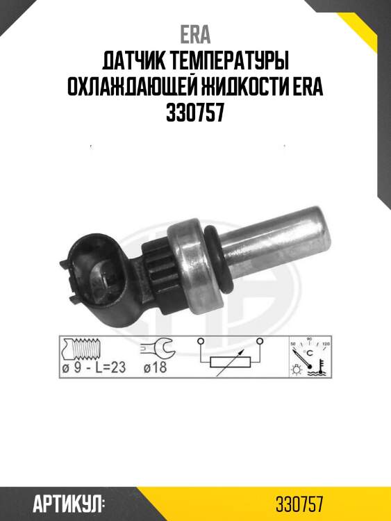 Датчик температуры охлаждающей жидкости era 330757