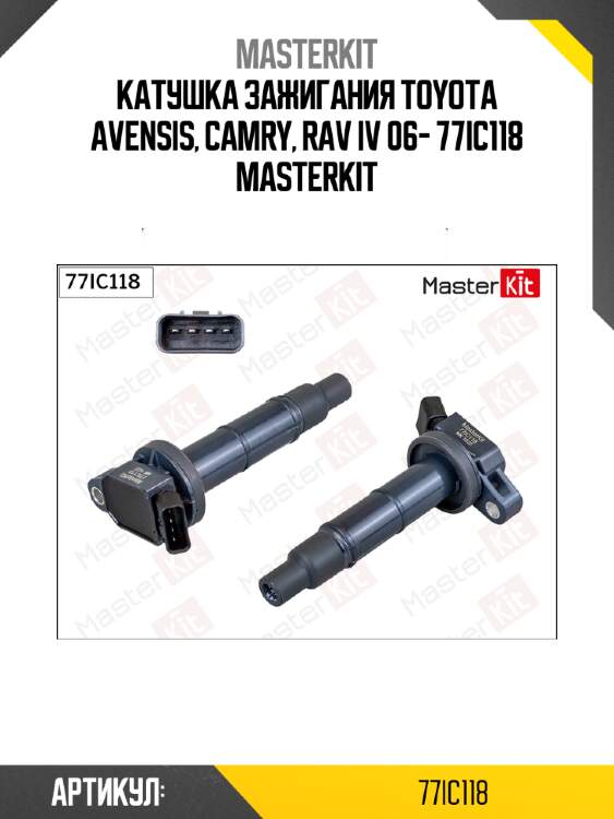 Катушка зажигания master kit 77ic118