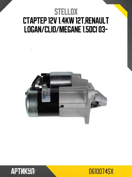 Стартер 12v 1.4kw 12t,renault logan/clio/megane 1.5dci 03-