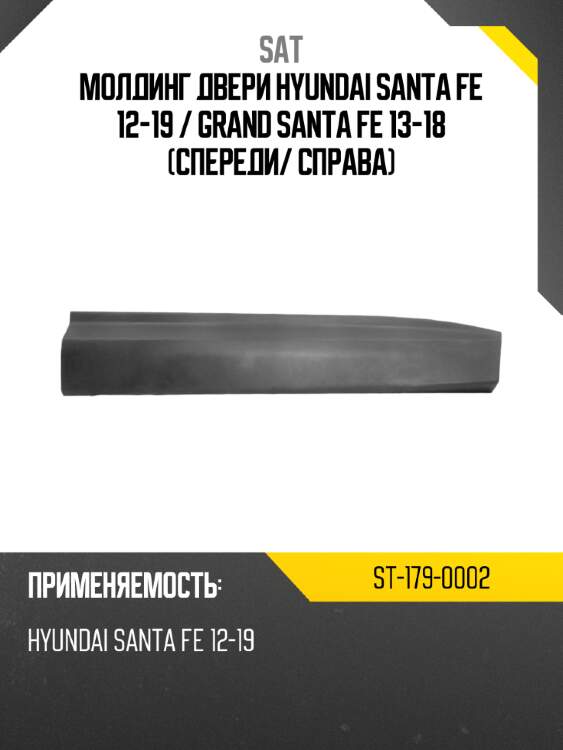 Молдинг двери hyundai santa fe 12-19  sat st-179-0002