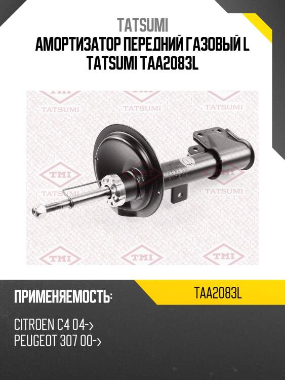 Амортизатор передний газовый l tatsumi taa2083l