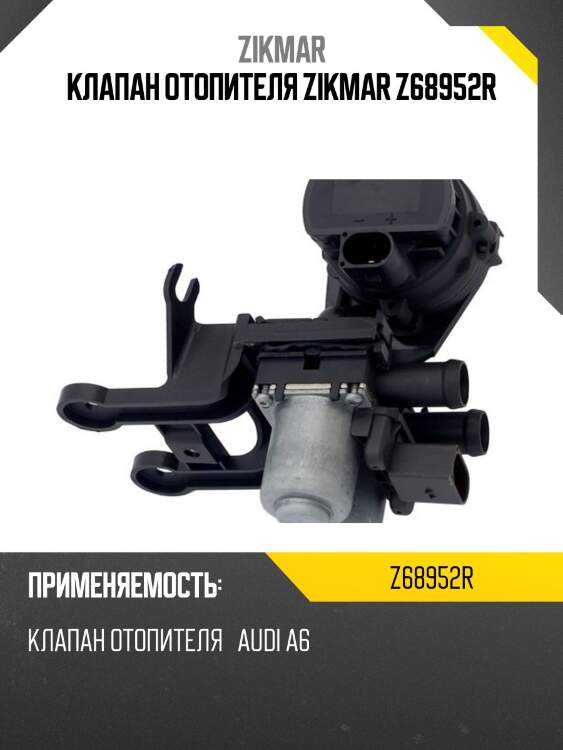 Клапан отопителя zikmar z68952r