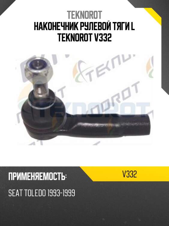 Наконечник рулевой тяги l teknorot v332