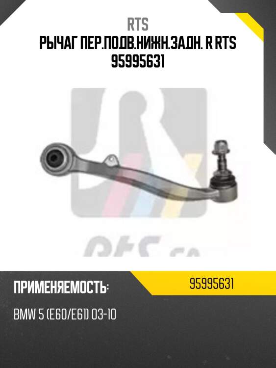 Рычаг пер.подв.нижн.задн. r rts 95995631