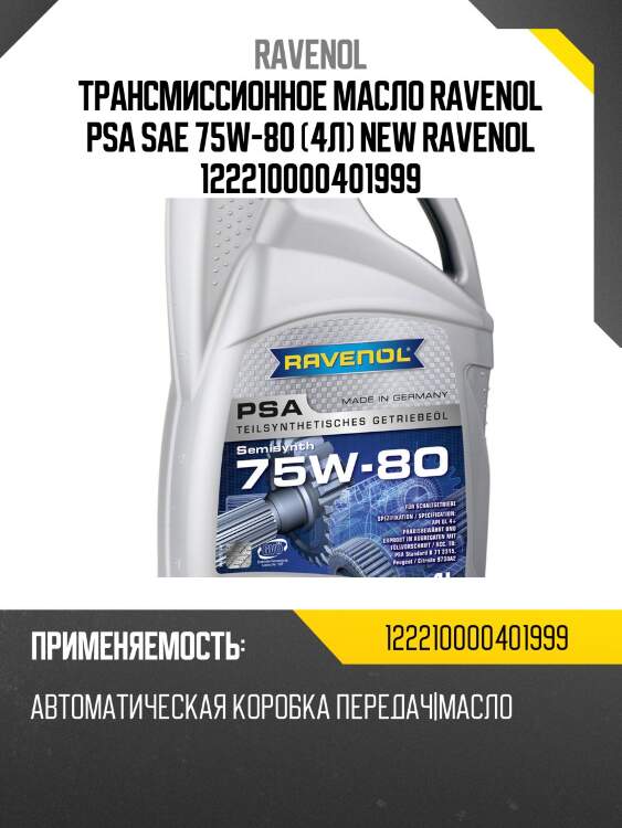 Трансмиссионное масло ravenol psa sae 75w-80 (4л) new ravenol 122210000401999