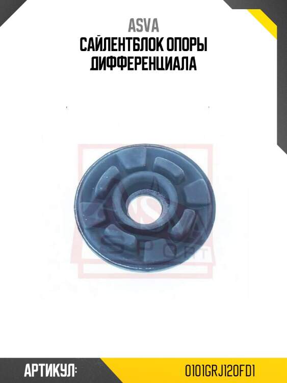 Сайлентблок опоры дифференциала