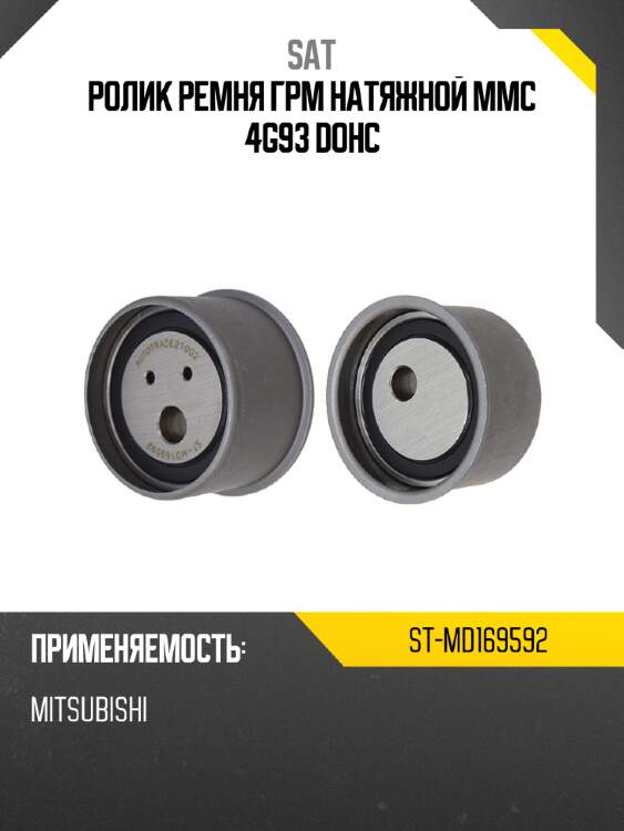 Ролик ремня грм натяжной mmc 4g93 dohc sat st-md169592