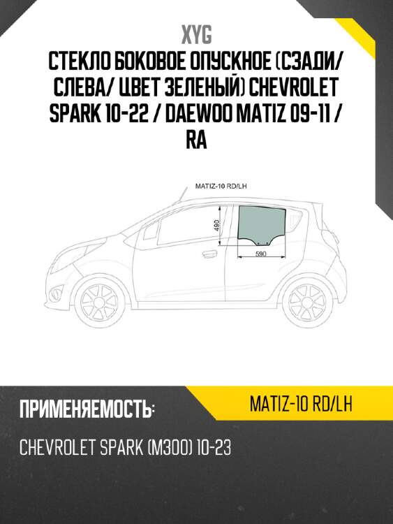 Стекло боковое опускное сзади xyg matiz-10 rd/lh