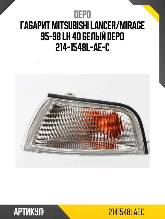 Габарит mitsubishi lancer/mirage 95-98 lh 4d белый depo 214-1548l-ae-c